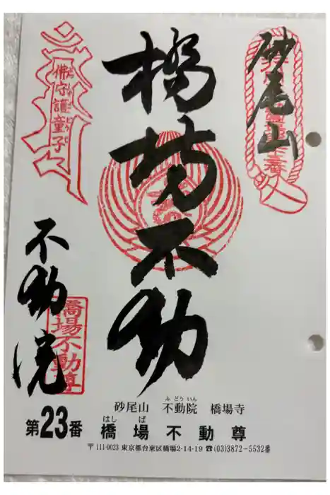 橋場寺不動院（橋場不動尊）の御朱印