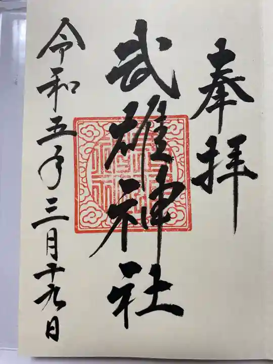 アートなご朱印巡りで訪れ
直書きでいただいたご朱印🙏