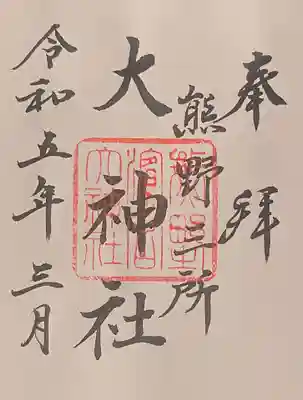 熊野三所大神社（浜の宮王子）の御朱印