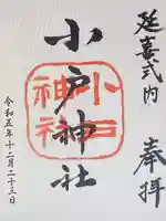 小戸神社(兵庫県)