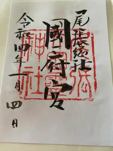 尾張大國霊神社（国府宮）の御朱印