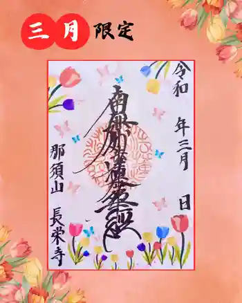 新潟市 那須山 長栄寺の御朱印