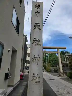 天祖諏訪神社の{uncategorized: "未分類", other: "その他", undefined: "問題あり", building: "その他建物", grave: "お墓", sacred_gate: "鳥居", guardian: "狛犬", statue: "像", buddha: "仏像", history: "歴史", nature: "自然", garden: "庭園", animal: "動物", pagoda: "塔", temizu: "手水舎", mountain_gate: "山門・神門", sanctuary: "本殿・本堂", subordinate: "末社・摂社", art: "芸術", scenery: "景色", jizo: "地蔵", ema: "絵馬", goshuin: "御朱印", omikuji: "おみくじ", items: "授与品その他", amulet: "お守り", goshuincho: "御朱印帳", eats: "食事", festival: "お祭り", votive_dance: "神楽", shichigosan: "七五三参", wedding: "結婚式", experience: "体験その他", initially: "初詣", around: "周辺", anti_infection: "感染症対策"}