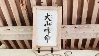 大山咋神社(京都府)