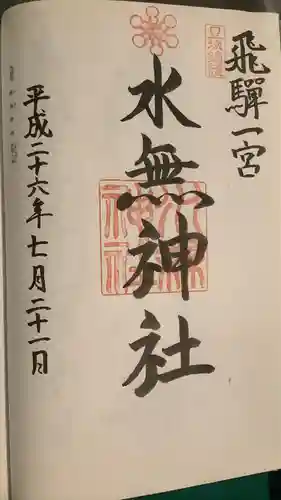 飛驒一宮水無神社(岐阜県)