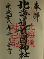 北海道護國神社の御朱印