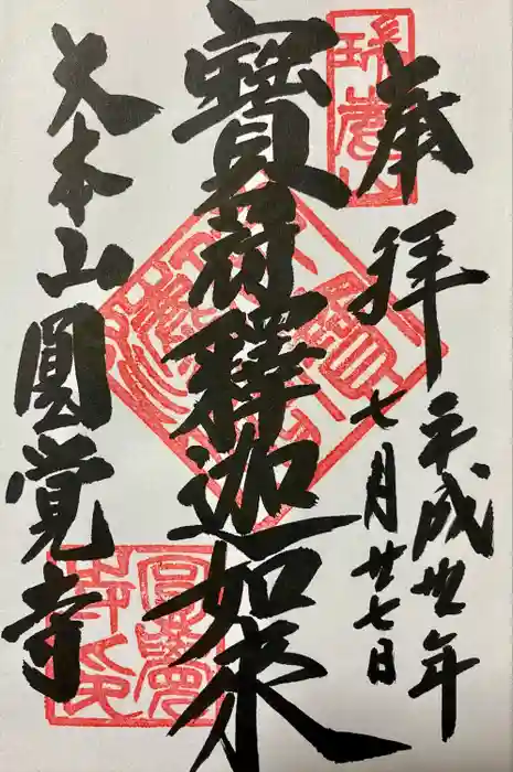 円覚寺の御朱印