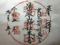湯殿山神社(出羽三山神社)の御朱印
