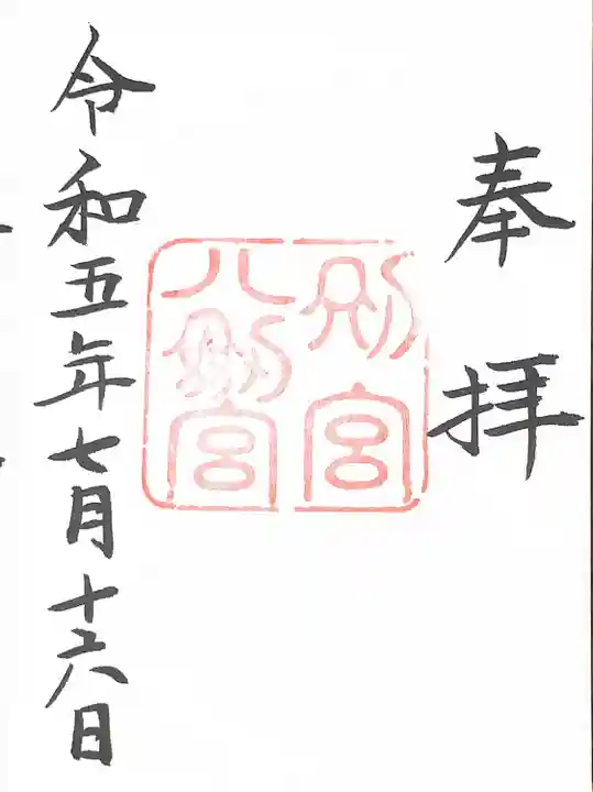 八剣宮(熱田神宮別宮)(愛知県)