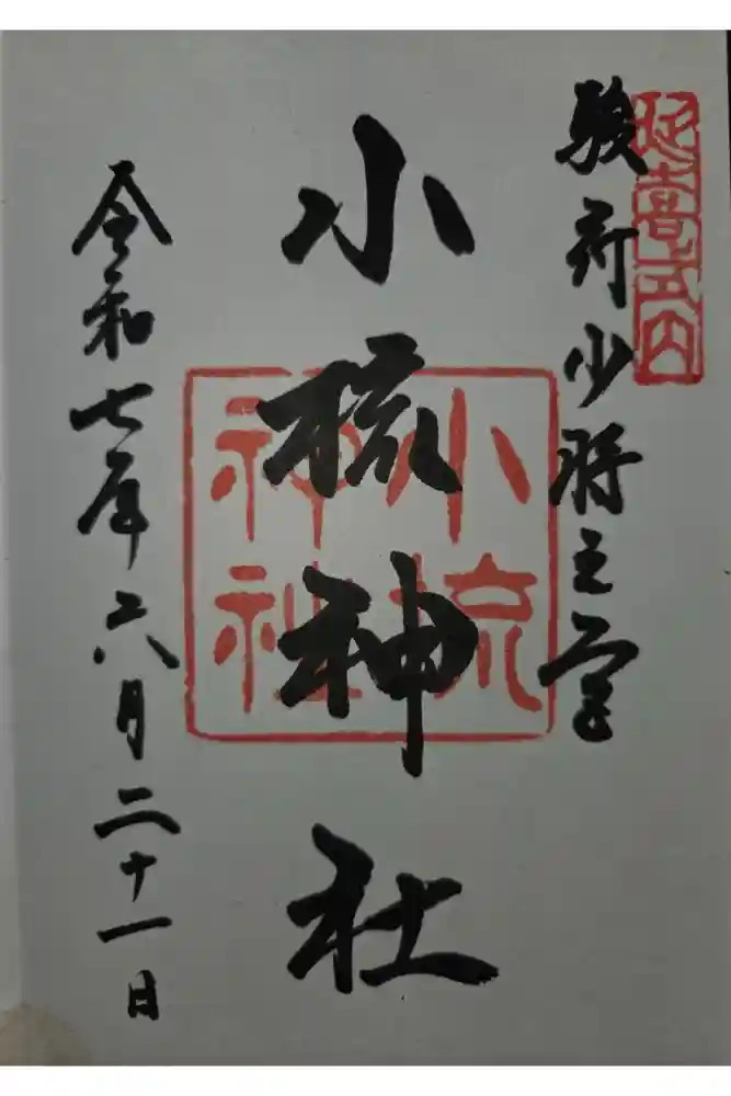 小梳神社の御朱印