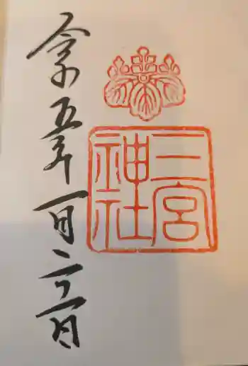 三宮神社の御朱印 2023年04月