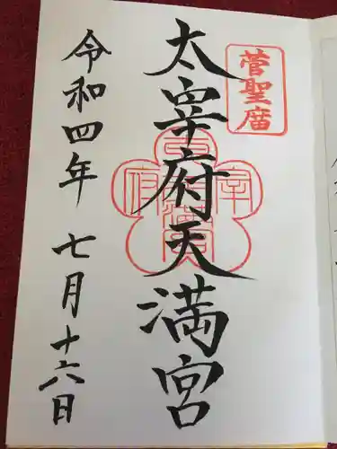 太宰府天満宮の御朱印