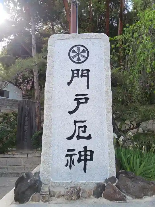 門戸厄神東光寺(兵庫県)