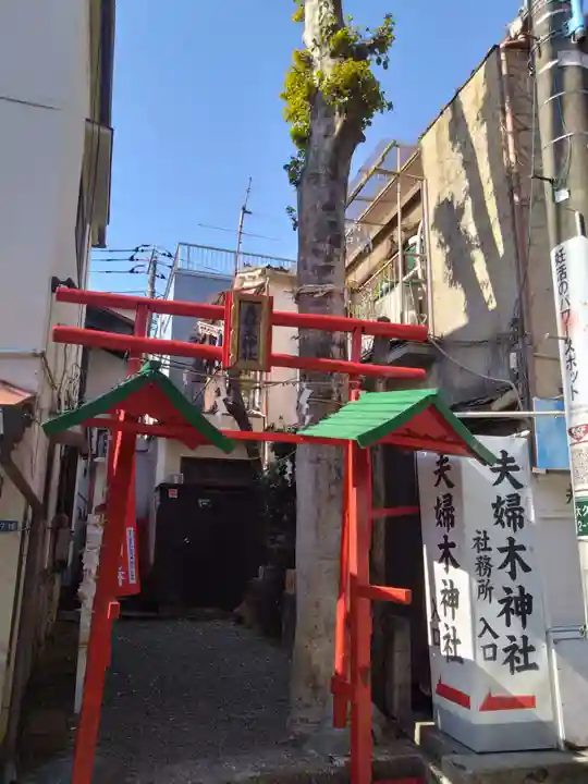 夫婦木神社(東京都)