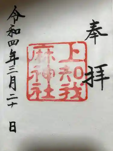熱田神宮の御朱印