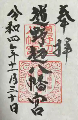 道野辺八幡宮の御朱印