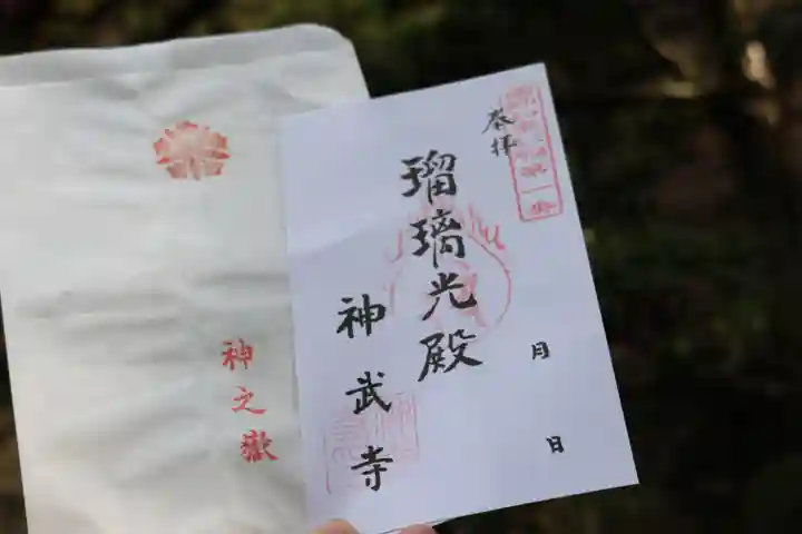 神武寺の御朱印