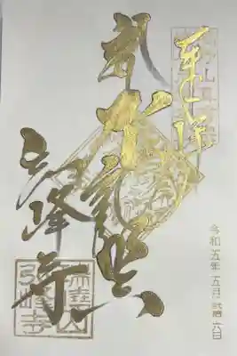 プレミアムフライデー限定金文字御朱印