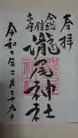 今市瀧尾神社の御朱印