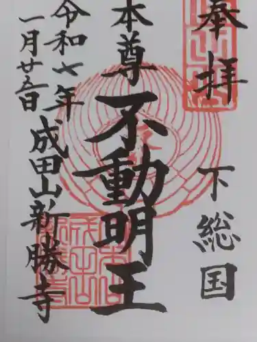 成田山新勝寺の御朱印