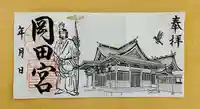 岡田神社の御朱印