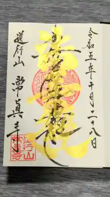 直書き
通常御首題