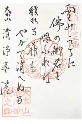 法然上人二十五霊場　第二十三番　御詠歌