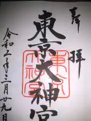 東京大神宮の御朱印