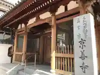 京善寺の山門・神門