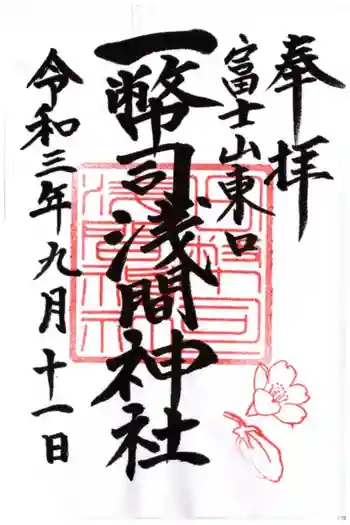 一幣司浅間神社の御朱印 2021年09月