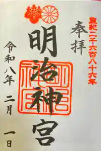 明治神宮の御朱印