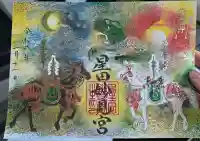 星田妙見宮の御朱印