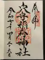 東京羽田 穴守稲荷神社(東京都)