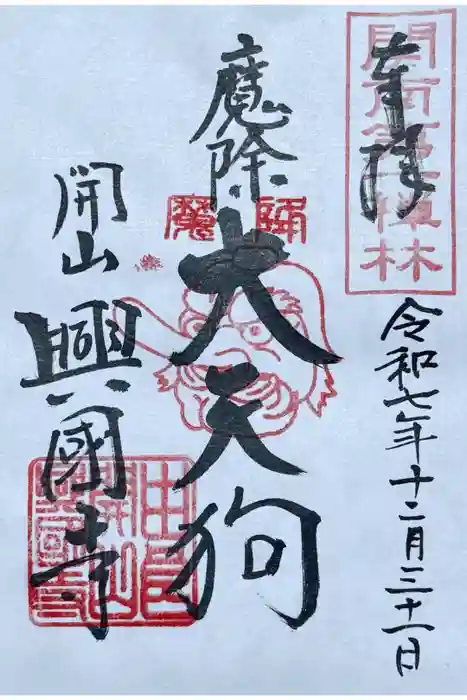 興国寺の御朱印