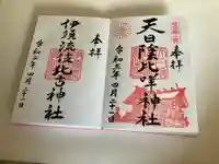 天日陰比咩神社の御朱印