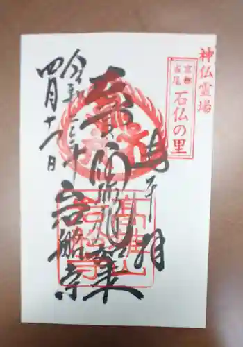 岩船寺の御朱印