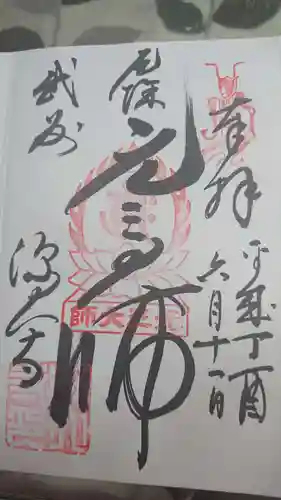 深大寺の御朱印