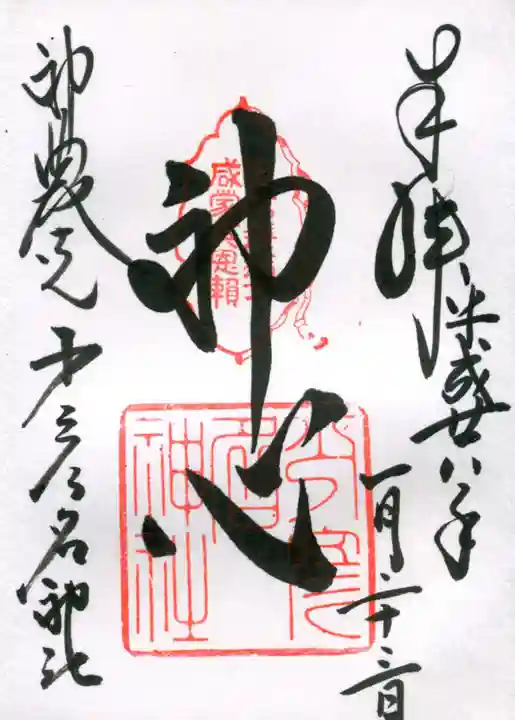 少彦名神社の御朱印