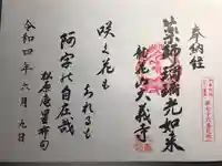 大義寺の御朱印