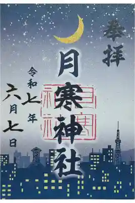 3社合同夜景御朱印のうちの２つ目を頂いた。あとは小樽住吉神社。