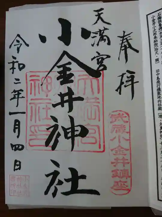 小金井神社の御朱印