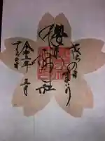 櫻木神社の御朱印