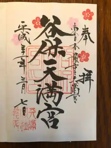 谷保天満宮の御朱印