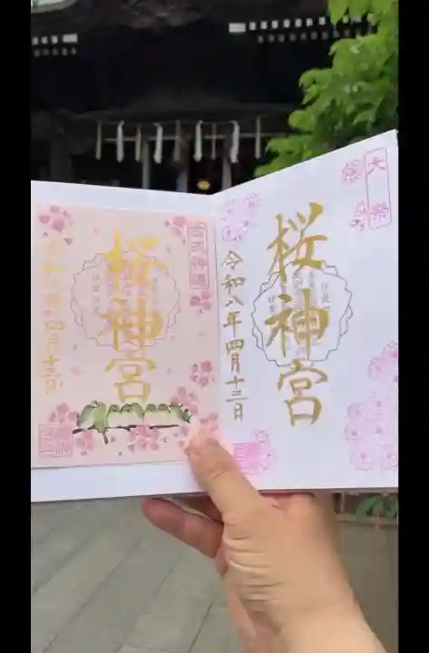 桜神宮の御朱印