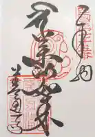 善通寺の御朱印