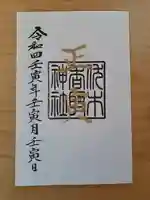 伏木香取神社の御朱印