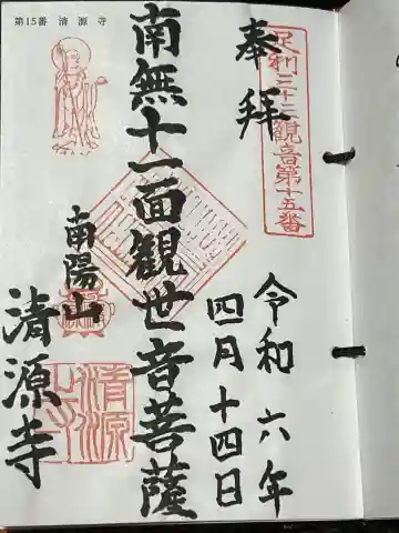 清源寺の御朱印