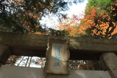 滑川神社 - 仕事と子どもの守り神のその他建物