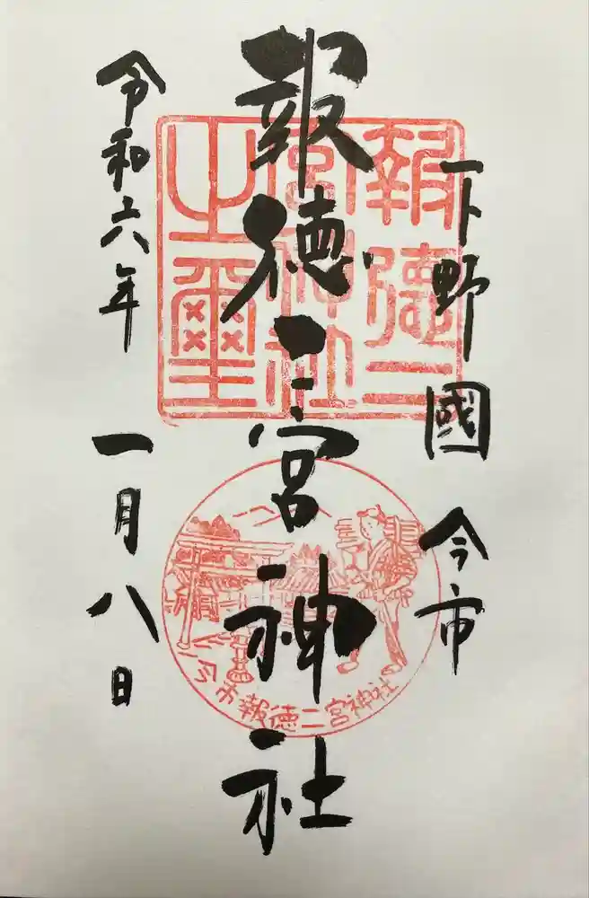 今市報徳二宮神社の御朱印