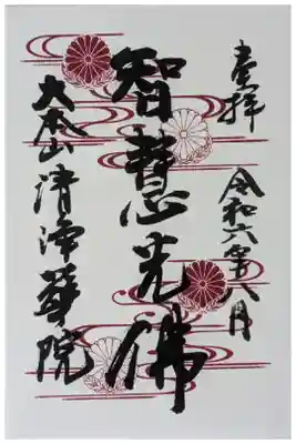 十二光佛「智慧光佛」御朱印